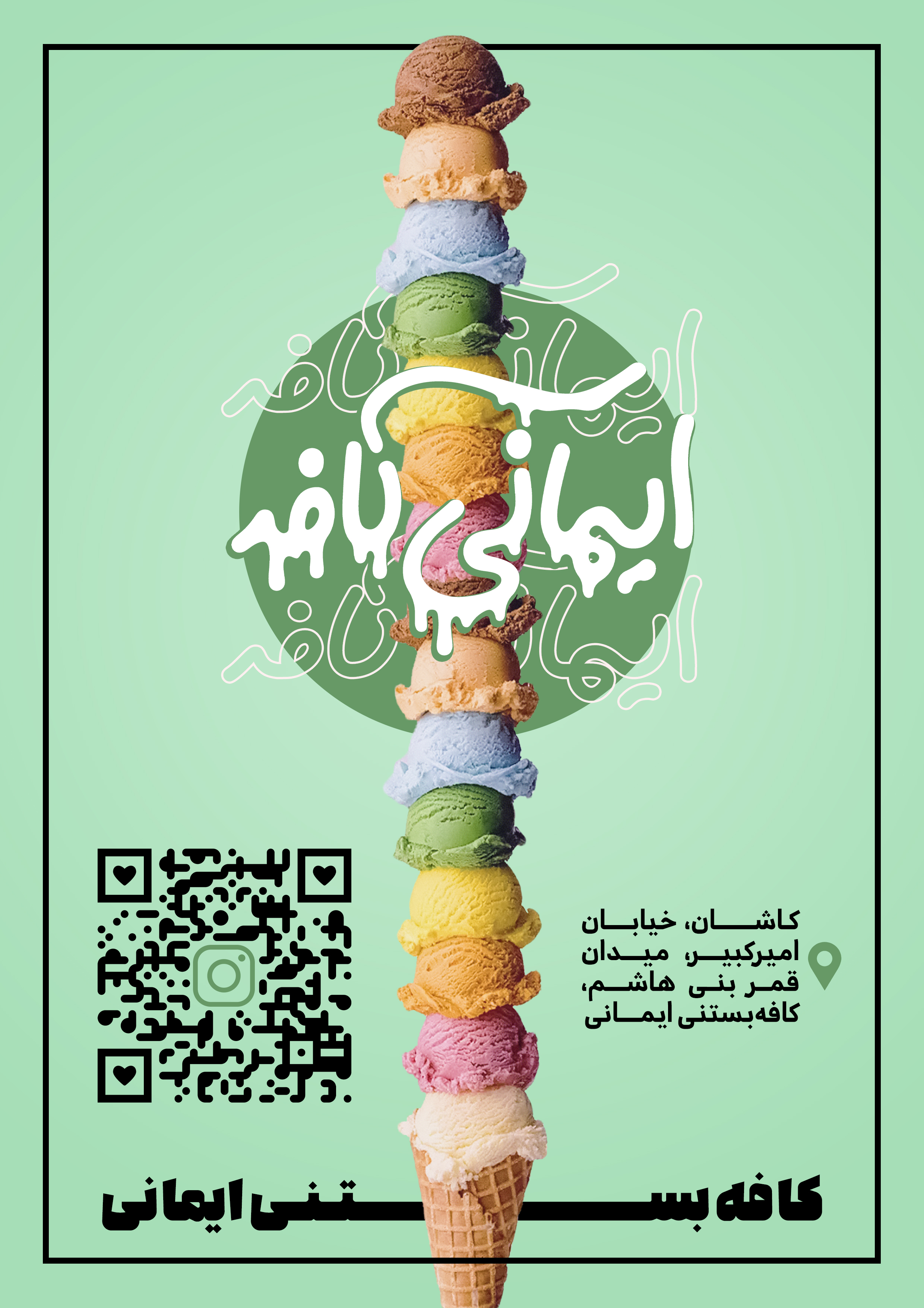 پوستر کافه‌بستنی ایمانی